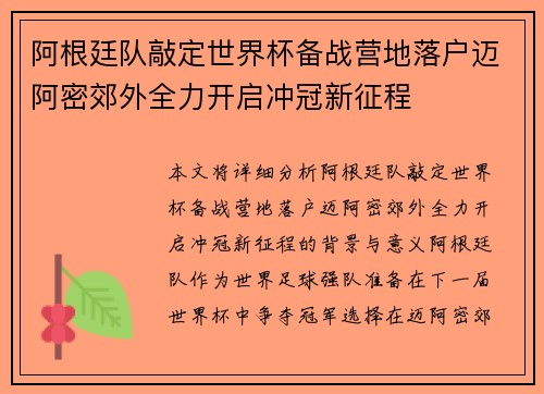 阿根廷队敲定世界杯备战营地落户迈阿密郊外全力开启冲冠新征程