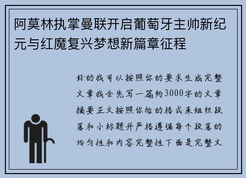 阿莫林执掌曼联开启葡萄牙主帅新纪元与红魔复兴梦想新篇章征程