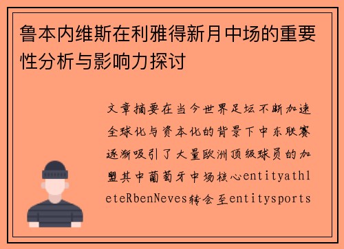 鲁本内维斯在利雅得新月中场的重要性分析与影响力探讨