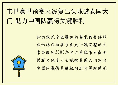 韦世豪世预赛火线复出头球破泰国大门 助力中国队赢得关键胜利