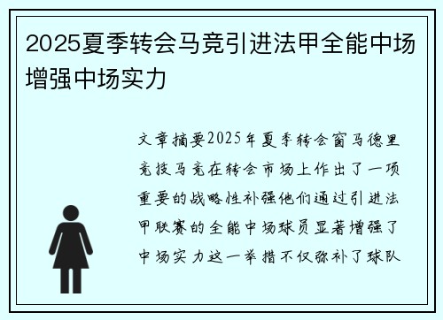 2025夏季转会马竞引进法甲全能中场增强中场实力