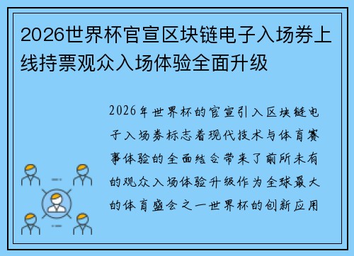 2026世界杯官宣区块链电子入场券上线持票观众入场体验全面升级