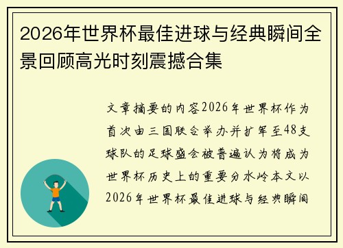 2026年世界杯最佳进球与经典瞬间全景回顾高光时刻震撼合集