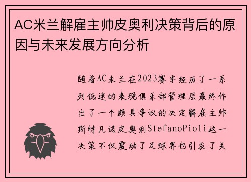 AC米兰解雇主帅皮奥利决策背后的原因与未来发展方向分析