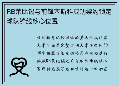 RB莱比锡与前锋塞斯科成功续约锁定球队锋线核心位置