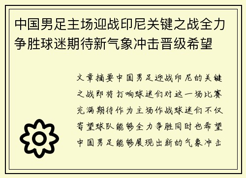 中国男足主场迎战印尼关键之战全力争胜球迷期待新气象冲击晋级希望