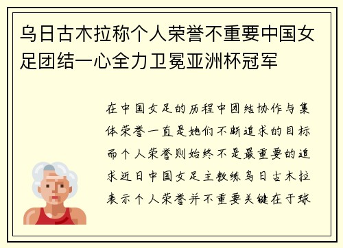 乌日古木拉称个人荣誉不重要中国女足团结一心全力卫冕亚洲杯冠军