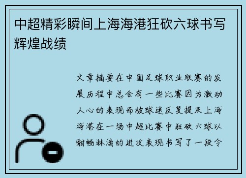 中超精彩瞬间上海海港狂砍六球书写辉煌战绩 中超精彩瞬间上海海港狂砍六球书写辉煌战绩