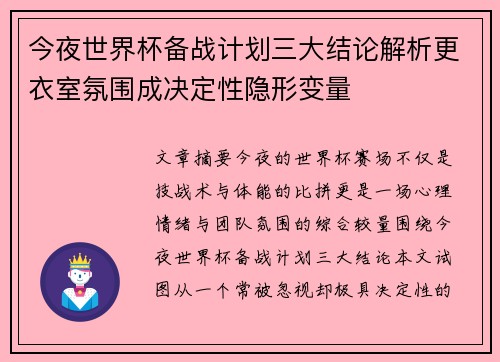 今夜世界杯备战计划三大结论解析更衣室氛围成决定性隐形变量