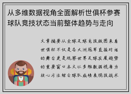 从多维数据视角全面解析世俱杯参赛球队竞技状态当前整体趋势与走向 从多维数据视角全面解析世俱杯参赛球队竞技状态当前整体趋势与走向