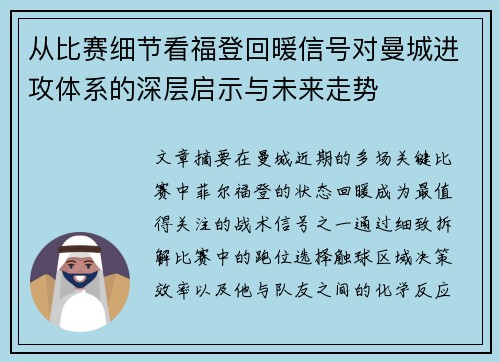 从比赛细节看福登回暖信号对曼城进攻体系的深层启示与未来走势