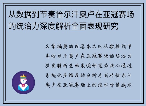 从数据到节奏恰尔汗奥卢在亚冠赛场的统治力深度解析全面表现研究 从数据到节奏恰尔汗奥卢在亚冠赛场的统治力深度解析全面表现研究