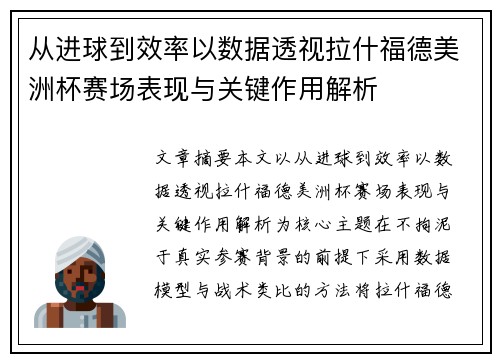 从进球到效率以数据透视拉什福德美洲杯赛场表现与关键作用解析 从进球到效率以数据透视拉什福德美洲杯赛场表现与关键作用解析