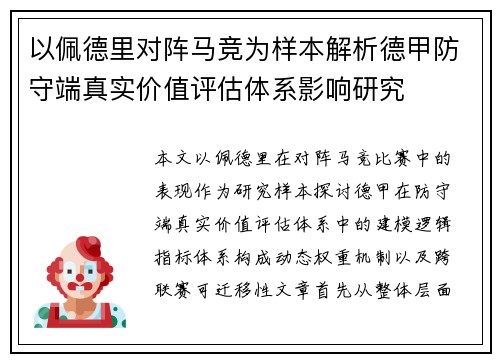 以佩德里对阵马竞为样本解析德甲防守端真实价值评估体系影响研究 以佩德里对阵马竞为样本解析德甲防守端真实价值评估体系影响研究