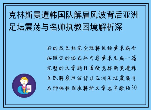 克林斯曼遭韩国队解雇风波背后亚洲足坛震荡与名帅执教困境解析深