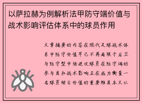 以萨拉赫为例解析法甲防守端价值与战术影响评估体系中的球员作用