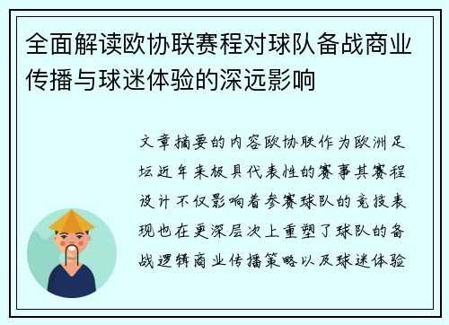 全面解读欧协联赛程对球队备战商业传播与球迷体验的深远影响