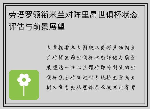 劳塔罗领衔米兰对阵里昂世俱杯状态评估与前景展望