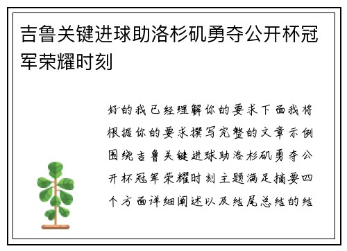 吉鲁关键进球助洛杉矶勇夺公开杯冠军荣耀时刻