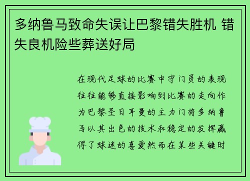 多纳鲁马致命失误让巴黎错失胜机 错失良机险些葬送好局