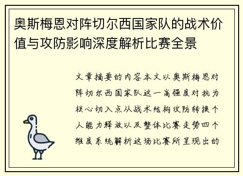 奥斯梅恩对阵切尔西国家队的战术价值与攻防影响深度解析比赛全景