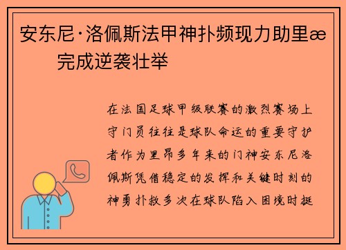 安东尼·洛佩斯法甲神扑频现力助里昂完成逆袭壮举