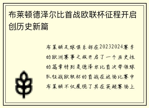布莱顿德泽尔比首战欧联杯征程开启创历史新篇 布莱顿德泽尔比首战欧联杯征程开启创历史新篇