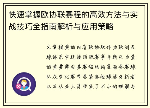 快速掌握欧协联赛程的高效方法与实战技巧全指南解析与应用策略 快速掌握欧协联赛程的高效方法与实战技巧全指南解析与应用策略