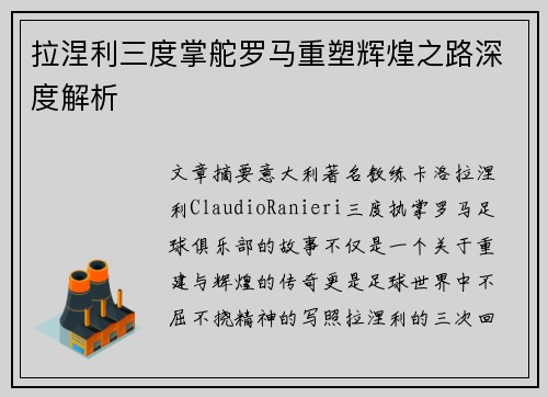 拉涅利三度掌舵罗马重塑辉煌之路深度解析