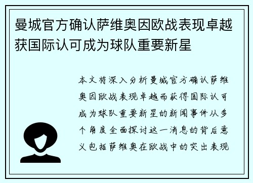 曼城官方确认萨维奥因欧战表现卓越获国际认可成为球队重要新星