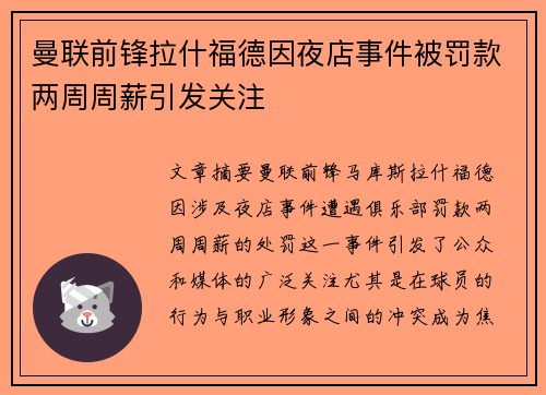 曼联前锋拉什福德因夜店事件被罚款两周周薪引发关注
