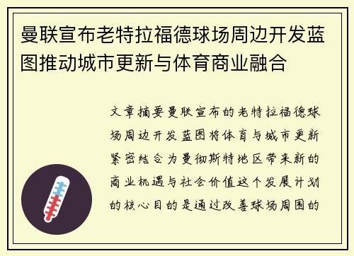 曼联宣布老特拉福德球场周边开发蓝图推动城市更新与体育商业融合