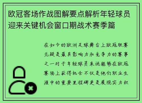 欧冠客场作战图解要点解析年轻球员迎来关键机会窗口期战术赛季篇 欧冠客场作战图解要点解析年轻球员迎来关键机会窗口期战术赛季篇