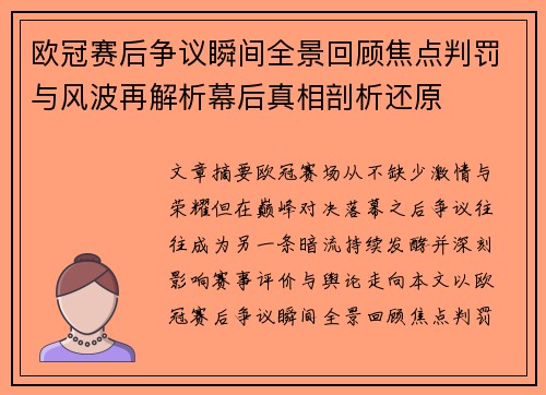 欧冠赛后争议瞬间全景回顾焦点判罚与风波再解析幕后真相剖析还原