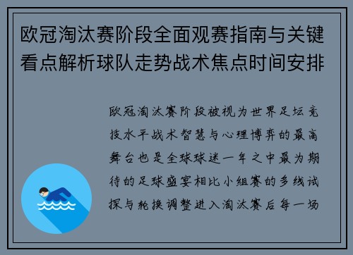 欧冠淘汰赛阶段全面观赛指南与关键看点解析球队走势战术焦点时间安排