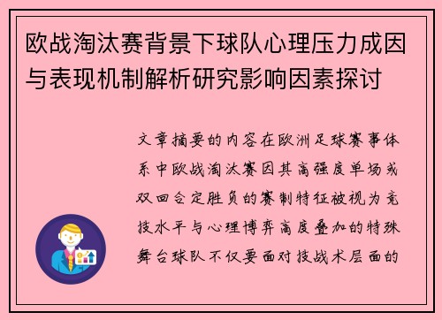 欧战淘汰赛背景下球队心理压力成因与表现机制解析研究影响因素探讨
