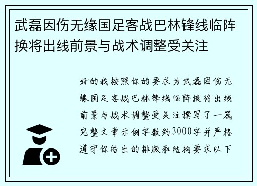 武磊因伤无缘国足客战巴林锋线临阵换将出线前景与战术调整受关注