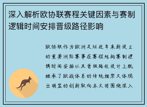 深入解析欧协联赛程关键因素与赛制逻辑时间安排晋级路径影响 深入解析欧协联赛程关键因素与赛制逻辑时间安排晋级路径影响
