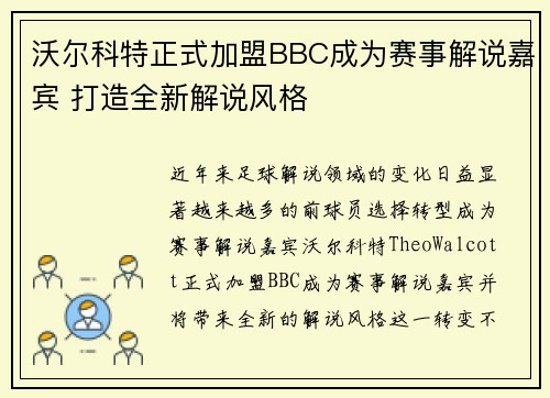 沃尔科特正式加盟BBC成为赛事解说嘉宾 打造全新解说风格 沃尔科特正式加盟BBC成为赛事解说嘉宾 打造全新解说风格