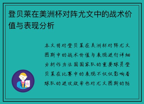 登贝莱在美洲杯对阵尤文中的战术价值与表现分析 登贝莱在美洲杯对阵尤文中的战术价值与表现分析