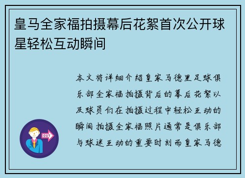 皇马全家福拍摄幕后花絮首次公开球星轻松互动瞬间