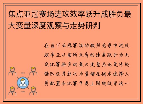 焦点亚冠赛场进攻效率跃升成胜负最大变量深度观察与走势研判