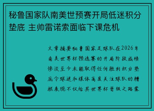 秘鲁国家队南美世预赛开局低迷积分垫底 主帅雷诺索面临下课危机