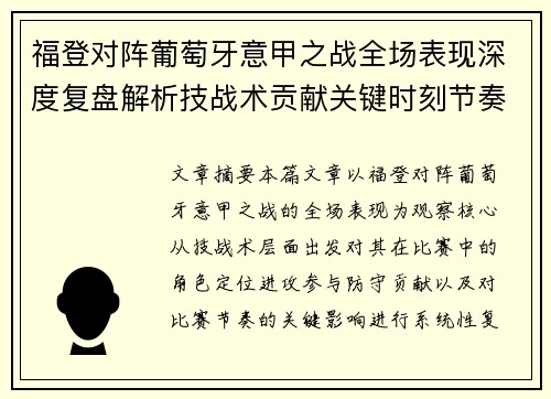 福登对阵葡萄牙意甲之战全场表现深度复盘解析技战术贡献关键时刻节奏影响