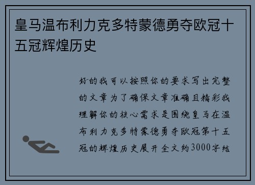 皇马温布利力克多特蒙德勇夺欧冠十五冠辉煌历史 皇马温布利力克多特蒙德勇夺欧冠十五冠辉煌历史