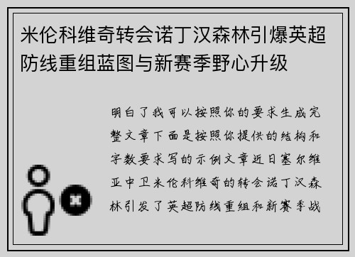 米伦科维奇转会诺丁汉森林引爆英超防线重组蓝图与新赛季野心升级