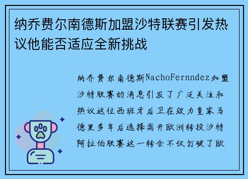 纳乔费尔南德斯加盟沙特联赛引发热议他能否适应全新挑战