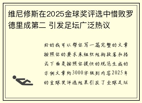 维尼修斯在2025金球奖评选中惜败罗德里成第二 引发足坛广泛热议